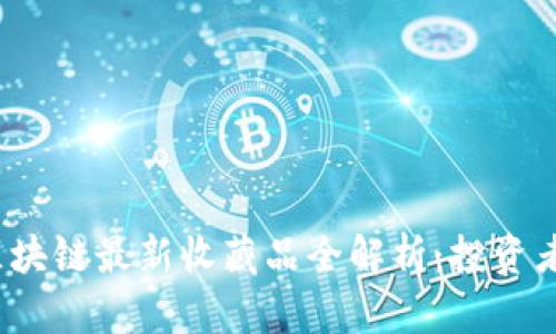 2023年区块链最新收藏品全解析：投资者必看指南