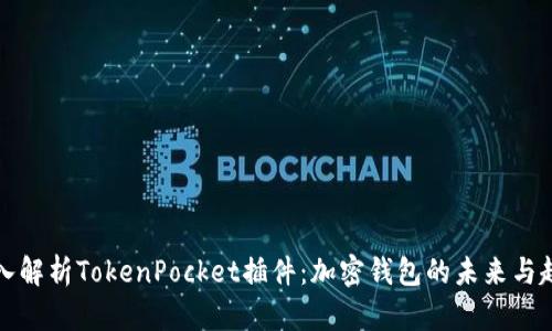 深入解析TokenPocket插件：加密钱包的未来与趋势
