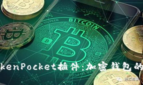 深入解析TokenPocket插件：加密钱包的未来与趋势