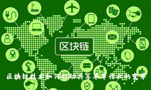 区块链技术如何推动共享单车行业的变革