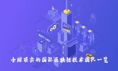 全球顶尖的国际区块链技