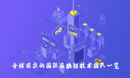 全球顶尖的国际区块链技术团队一览