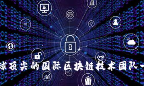 全球顶尖的国际区块链技术团队一览