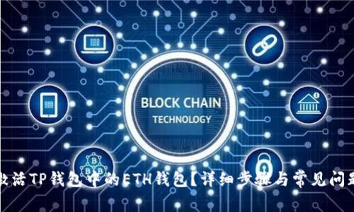 如何激活TP钱包中的ETH钱包？详细步骤与常见问题解答