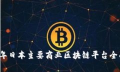 2023年日本主要商业区块链