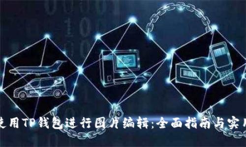 如何使用TP钱包进行图片编辑：全面指南与实用技巧