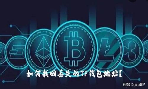 如何找回丢失的TP钱包地址？