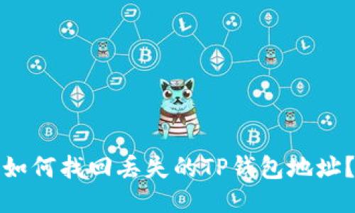 如何找回丢失的TP钱包地址？