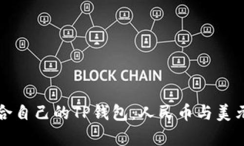 如何选择适合自己的TP钱包：人民币与美元的优势解析