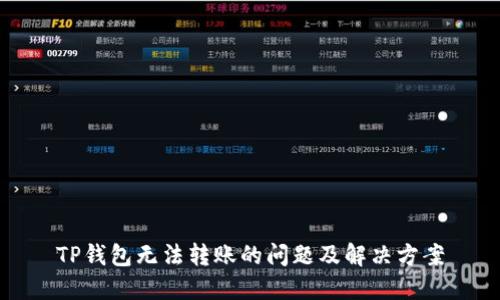 TP钱包无法转账的问题及解决方案
