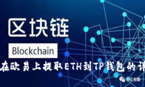 : 如何在欧易上提取ETH到TP钱包的详细指南