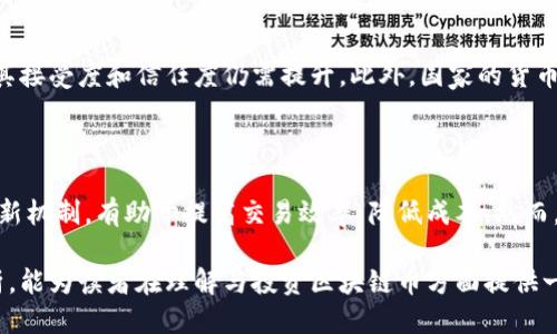   全球区块链币的现状与未来趋势 / 
 guanjianci 区块链, 数字货币, 加密货币, 未来趋势 /guanjianci 

近年来，区块链技术的迅猛发展推动了各类数字货币的兴起。比特币（Bitcoin）成为了最早且最著名的加密货币，但如今全球市场上已存在数千种不同的区块链币。本文将对全球区块链币的现状进行全面分析，探讨其发展趋势，及其在经济、技术等领域的潜在影响。

一、区块链币的定义与分类

区块链币是基于区块链技术发行的数字货币，广义上包括各种加密货币。加密货币由密码学保护，确保交易的安全性与隐私性。常见的分类有三种：公有链币、私有链币和联盟链币。

公有链币（Public Chain Coins）是指任何人都可以参与挖矿的币种，如比特币和以太坊，也被称为去中心化数字货币。私有链币（Private Chain Coins）用于企业内部，限制参与者，常被用于公司内部的交易和数据管理。联盟链币（Consortium Chain Coins）则是由多个组织共同维护，只允许特定的成员参与，适合商业合作。

二、比较知名的区块链币

除了比特币以外，市场上还有许多知名的区块链币，例如：

ul
  listrong以太坊（Ethereum）：/strong作为第二大加密货币，以太坊不仅支持点对点交易，还允许开发者在其平台上创建智能合约和去中心化应用程序（DApp）。/li
  listrong瑞波币（Ripple）：/strong主要用于金融机构间的即时跨境支付，注重高效性和低成本，多家银行已开始采用其技术。/li
  listrong莱特币（Litecoin）：/strong被称为“美元的兄弟”，莱特币在比特币的基础上做出了性能上的改进，交易速度更快，和手续费更低。/li
  listrong柚子币（EOS）：/strong旨在解决区块链扩展性问题，推出高效、可扩展的区块链操作体验。/li
/ul

三、全球区块链币市场现状

根据市场研究数据，全球区块链币的市值正在逐季增长。随着人们对数字货币认知的提升，以及对传统金融体系的不信任，越来越多的投资者开始关注区块链币的投资机会。

而在政策层面，多国政府也在不断尝试摸索如何对加密货币进行监管。在一些国家，区块链币交易所已经取得合法身份，进一步推动了市场的规范化。

四、全球区块链币未来趋势

展望未来，全球区块链币的发展将会受到技术演进、政策变化及社会需求等诸多因素的影响。可以预见区块链币会逐渐走向更为成熟与规范的阶段。

首先，技术持续创新将驱动区块链币的发展，比如Layer 2解决方案的推广将提升交易速度与降低手续费。其次，越来越多的商业机构通过联接区块链技术提升自身的支付效率。最后，相关的法律法规也会逐步完善，有助于提高投资的安全性与透明度。

五、相关问题探讨

h41. 区块链币的投资风险有哪些？/h4

虽然区块链币的投资潜力巨大，但同样伴随着诸多风险。投资者需要了解市场波动性大，价格可在短时间内大幅上涨或下跌。缺乏监管也是风险之一，市场可能存在欺诈行为，投资者财产安全无法保障。此外，技术漏洞也可能造成货币被盗或系统故障。

h42. 如何选择合适的区块链币进行投资？/h4

选择区块链币进行投资时，投资者应从多方面考虑。首先应评估项目的团队及其背景，包括开发人员的技术实力及项目相关经验；其次要关注项目的市场需求，看该币是否满足特定的市场痛点。此外，项目的社区支持也是重要参考指标，社区活跃程度与用户忠诚度可以反映其潜在价值。

h43. 如何安全存储区块链币？/h4

安全存储是区块链币投资者面临的一个重要问题。投资者应选择专业的数字货币钱包，推荐硬件钱包，因为其提供更高的安全性。不建议使用交易所钱包，因为交易所可能会遭受黑客攻击。定期更新钱包的安全设置、开启双因素身份验证也是保护措施之一。

h44. 区块链币的未来是否会取代传统货币？/h4

尽管区块链币发展迅速，却不太可能完全取代传统货币。虽然其具备便利性、高效性与去中心化的特征，但目前技术尚未足够成熟，许多人对其接受度和信任度仍需提升。此外，国家的货币政策与监管也将影响区块链币的发展的空间。

h45. 如何理解区块链技术对社会的影响？/h4

区块链技术的广泛应用将对社会各个层面产生深远的影响，特别是在数据安全、透明性与去中心化等方面。其能够成为解决信任问题的一种新机制，有助于提高交易效率，降低成本。然而，技术的快速发展也带来某种程度的社会不平等，部分人可能会因缺乏技术基础而无法享受其好处。

总的来说，全球区块链币的市场正处于快速发展之中，虽然存在风险与挑战，但潜在的收益与变革能力也是不可忽视的。希望通过本文的分析，能为读者在理解与投资区块链币方面提供一些参考。