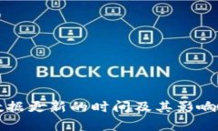 TP钱包数据更新的时间及其影响因素分析