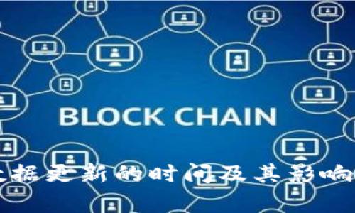 TP钱包数据更新的时间及其影响因素分析