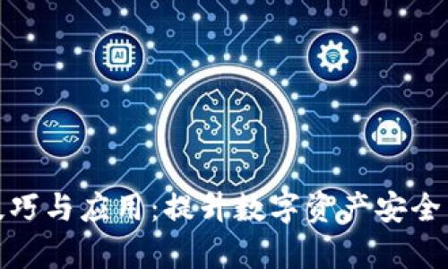 区块链前沿技巧与应用：提升数字资产安全与效率的关键