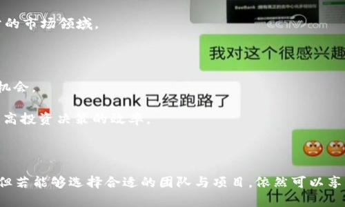   区块链投资团队及其影响力分析 / 

 guanjianci 区块链, 投资团队, 加密货币, 风险投资 /guanjianci 

区块链技术的飞速发展，引起了全球投资者的高度关注。越来越多的投资团队和机构开始专注于区块链项目的投资，以寻求更高的回报和创新机会。在这篇文章中，我们将探讨当前主要的区块链投资团队，分析他们的优势及影响力，并回答相关的五个问题。

区块链投资团队的分类

区块链投资团队可以根据不同的标准进行分类，主要包括风投公司、加密货币基金、天使投资人、小型投资机构等。

1. 风险投资公司：这些公司通常通过投资初创企业的股权，来获取未来潜在的高回报。例如，Andreessen Horowitz 和 Digital Currency Group 等知名风投公司，在区块链领域投资了多项成功的项目。

2. 加密货币基金：专注于加密货币和区块链项目的对冲基金，旨在通过投资不同加密资产和区块链初创企业，来实现资产的保值增值。比如Pantera Capital 和 Polychain Capital。

3. 天使投资人：一些富有的个人投资者，利用自身经验和网络，支持早期区块链项目。他们不仅提供资金，还提供行业经验和资源。这种投资方式在区块链初期十分常见。

4. 小型投资机构：这些投资机构通常在区块链行业内运作灵活，能够迅速反应市场变化，为区块链初创企业提供资金和战略支持。

知名区块链投资团队概述

在全球范围内，已经有许多优秀的区块链投资团队涌现出来。以下是一些行业内比较有影响力的团队：

1. **Andreessen Horowitz (A16Z)**：作为全球最具影响力的风险投资公司之一，A16Z 在区块链领域的投资覆盖了多种业务模式，包括基础设施、平台和应用开发。他们的投资组合非常广泛，涵盖了如Coinbase、Dapper Labs等多个成功项目。

2. **Digital Currency Group (DCG)**：DCG专注于区块链和比特币行业，作为一家持有众多区块链资产和企业的公司，他们通过投资达到提升行业影响力的目的。DCG的子公司包括Grayscale（数字资产管理公司）和CoinDesk（区块链新闻平台）。

3. **Pantera Capital**：作为首个集成区块链基金，Pantera主要投资于区块链相关公司及加密资产。该基金成立于2013年，管理的资产超过30亿美元，长期以来专注于该领域的投资。

4. **Polychain Capital**：这家对冲基金成立于2016年，专注于区块链项目的投资，尤其是在技术和基础设施方面的创新解决方案。他们以高超的投资眼光和前瞻性视角著称。

为什么投资区块链项目？

区块链技术具备去中心化、透明性和不可篡改等特性，为各行各业提供了创新的解决方案。以下是几条主要原因，解释了为什么投资者如此热衷于区块链项目：

1. **高回报潜力**：许多早期投资者在区块链项目中获得了惊人的投资回报。这一行业的独特性和快速发展，意味着如果能够找到优秀的项目，投资者可以获得巨大的回报。

2. **技术进步推动效率**：区块链技术的不断发展，正在推动各个行业的效率提升，比如金融、物流、医疗等。投资于能够改善业务模式和流程的区块链项目，会带来长远利益。

3. **全球化布局**：随着区块链技术的普及，越来越多的国家和地区开始重视区块链的发展，创造出了全球各地不同的投资机会。投资者能够通过多样化的区域布局，实现风险分散和收益增值。

4. **新兴市场机会**：区块链技术应用的不断扩展，创造了许多新兴市场。在这些市场中，投资者可以找到丰富的投资机会，从而获取超额收益。

区块链投资的风险及注意事项

尽管区块链投资的回报潜力巨大，但风险同样显著。以下是一些主要风险及相应的注意事项：

1. **市场波动性**：加密货币市场波动大，价格容易受市场情绪、政策变化等影响。投资者需具备良好的风险承受能力和心理素质。

2. **项目的合法性及合规性**：区块链项目的合规性问题也是投资者需要认真考虑的因素。许多国家对加密货币和区块链项目的监管政策尚不明确，可能会导致项目面临法律风险。

3. **技术风险**：区块链技术虽然具备透明性和安全性，但仍然存在技术缺陷、黑客攻击等风险。投资者需对项目的技术背景和团队能力进行全面评估。

4. **团队经验及项目进展**：投资者在选择项目时，应对团队的背景及经验进行深入调查，尤其是在区块链领域，团队的执行能力往往影响项目成败。

区块链投资团队在行业中的作用

投资团队在区块链行业中发挥了至关重要的作用。以下是投资团队对行业发展的几方面贡献：

1. **资金支持**：投资团队为区块链项目提供了必要的资金支持，使得技术开发、市场拓展等方面的落地成为可能。

2. **资源与网络**：优秀的投资团队通常拥有丰富的行业资源，通过提供战略支持、业务指导和资源整合，帮助项目更顺利地实现发展。

3. **行业规范化**：随着市场竞争的加剧，投资团队推动了行业的规范化，包括求真务实的投资标准和行业最佳实践，有助于提升行业整体水平。

4. **推动技术创新**：通过投资新兴技术和团队，投资者推动了区块链技术的创新与发展，促进了行业生态的多样化。

常见问题解答

h41. 区块链投资团队的选择标准是什么？/h4
在选择区块链投资团队时，投资者应该考虑以下几个标准：

1. **团队背景**：团队成员的专业背景和从业经验是关键，尤其是技术、市场和团队管理方面的资历。

2. **以往业绩**：通过分析投资团队的历史业绩，了解其在区块链领域内的投资成功率和风险控制能力。

3. **市场洞察力**：优秀的投资团队能够对市场变化做出敏锐反应，具备前瞻性的市场分析能力。

4. **网络资源**：投资团队的资源背景及网络能够有效支持项目发展，帮助其在竞争激烈的市场中脱颖而出。

h42. 如何评估一个区块链项目的潜力？/h4
评估区块链项目的潜力，应该从以下几个方面着手：

1. **技术创新**：分析项目的技术背景与创新点，是否具备解决实际问题的能力。

2. **市场需求**：了解项目的市场需求情况，包括目标用户群体、市场规模和竞争环境。

3. **团队能力**：评估项目团队的核心成员，考察其背景、经验和执行能力。

4. **资金来源与使用**：项目的资金运作透明度和资金使用计划，也是评估项目健康发展的重要指标。

h43. 区块链投资的税务处理如何进行？/h4
区块链投资的税务处理涉及多个方面，具体如下：

1. **加密资产的确认**：在许多国家，加密货币被视为资产，投资者需按资产增值或交易产生的收益进行纳税。

2. **持有期间税务处理**：投资者需明确在持有过程中是否需要申报，特别是在分叉、空投等情形下，如何确认应税收入。

3. **合规性诉求**：投资者需要遵循所在国家或地区的相关税务法规进行纳税，并保持清晰的交易记录。

4. **专业税务建议**：聘请专业的税务顾问，可以帮助投资者更好地理解和处理区块链投资带来的税务问题。

h44. 如何降低区块链投资中的风险？/h4
降低区块链投资风险的策略包括：

1. **多样化投资**：通过在多个项目、多种资产中分散投资，以降低单一项目失败带来的损失风险。

2. **深入研究**：投资前做好充分的市场调研，了解项目团队、技术及市场环境，提高决策的科学性。

3. **注重合规性**：确认投资项目的合规性，避免参与违规项目，减少法律风险。

4. **控制投资额度**：在进入区块链投资时合理控制资金投入，将资金投入到熟悉且有信心的领域。

h45. 区块链投资团队的未来趋势是什么？/h4
区块链投资团队未来的发展趋势可以归纳为：

1. **更加专业化**：随着市场的成熟，投资团队会越来越专注于区块链特定领域，如DeFi、NFT等较为细分的市场领域。

2. **合规化推动**：面对日益严峻的监管环境，投资团队将要求更高的合规性，以确保项目的合法运营。

3. **国际化布局**：全球范围内的区块链投资机会将激励更多团队进行国际化布局，以捕捉更大的市场机会。

4. **技术驱动的投资策略**：数据分析、人工智能等技术将成为区块链投资团队评估项目的重要工具，提高投资决策的效率。

结语

区块链投资团队在推动行业发展、技术创新和市场规范化方面发挥着重要作用。虽然投资面临诸多挑战，但若能够选择合适的团队与项目，依然可以享受到区块链带来的丰厚回报。希望通过本文的分析和探讨，能够为广大的投资者提供一定的参考和帮助。