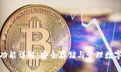 TP钱包的密钥功能详解：安全存储与管理数字资产
