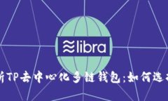 全面解析TP去中心化多链钱包：如何选择与使用
