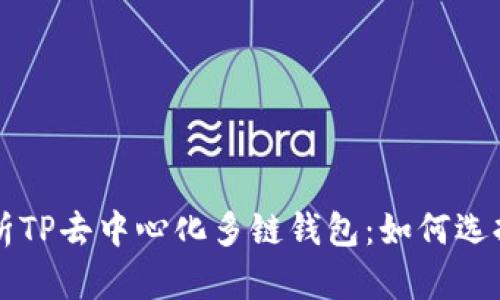 全面解析TP去中心化多链钱包：如何选择与使用