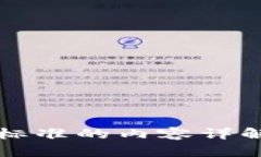 区块链服务标准的内容详