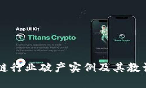 区块链行业破产实例及其教训分析