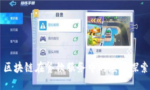 区块链在餐饮服务中的应用探索