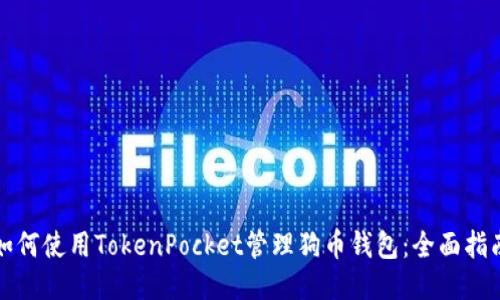 如何使用TokenPocket管理狗币钱包：全面指南