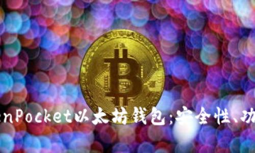 全面解析TokenPocket以太坊钱包：安全性、功能与使用指南