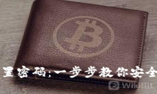 TP钱包重置密码：一步步教你安全找回账户