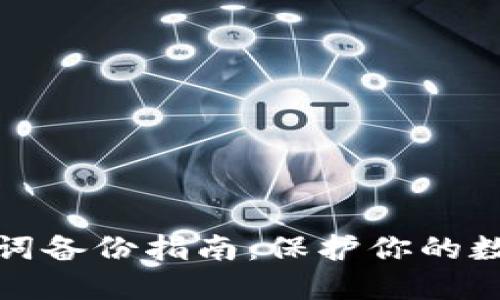 TP钱包助记词备份指南：保护你的数字资产安全