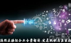 上海股区块链企业全景解