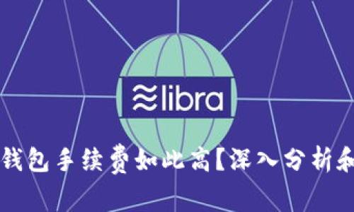 为什么TP钱包手续费如此高？深入分析和应对策略