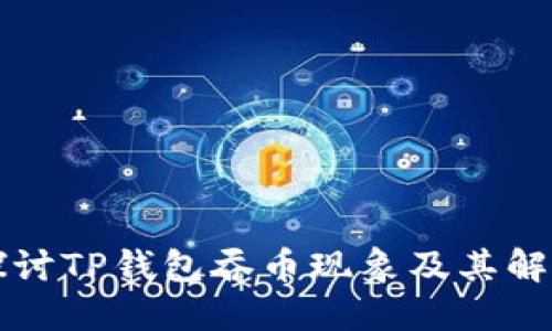 深入探讨TP钱包吞币现象及其解决方案