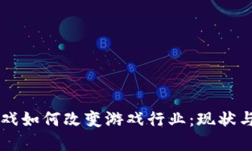 区块链游戏如何改变游戏行业：现状与未来展望