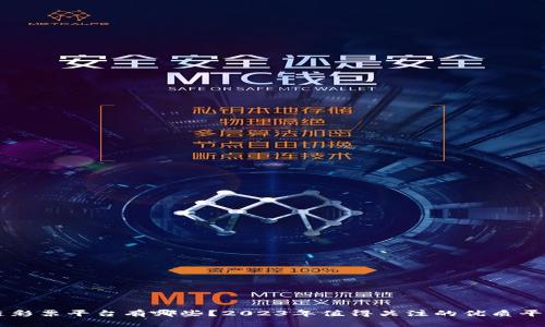 区块链彩票平台有哪些？2023年值得关注的优质平台推荐