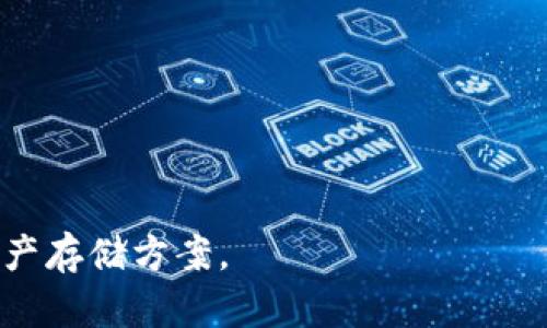   TP钱包与TP冷钱包的区别解析：选择你安全的数字资产存储方式 / 

 guanjianci TP钱包, TP冷钱包, 数字资产, 加密货币安全 /guanjianci 

随着数字货币的兴起，越来越多的人开始关注如何安全地存储他们的加密资产。在这个过程中，钱包的选择变得至关重要。TP钱包和TP冷钱包是两种常见的存储方案，但它们之间存在一些重要的区别。在本文中，我们将深入探讨TP钱包和TP冷钱包的特性、工作原理以及各自的优缺点，帮助用户选择最适合自己的数字资产存储方式。

什么是TP钱包？

TP钱包是一种数字货币钱包，它支持用户管理各种加密货币。作为一个热钱包，TP钱包专注于提供用户友好的存储体验，并且允许用户在网络上方便地进行加密货币交易。TP钱包通常由开发团队提供，用户可以在相应的平台上下载和使用。TP钱包通过私钥和公钥的配对来实现对资产的控制，在使用时需要连接互联网。

TP钱包的特点包括：

ul
    listrong易用性：/strongTP钱包界面友好，用户不需要具备深厚的技术背景便可轻松管理资产。/li
    listrong交易效率：/strong由于其在线特性，TP钱包可以实现快速便捷的交易，无需等待长时间确认。/li
    listrong多币种支持：/strongTP钱包通常支持多种加密货币的存储和交易，用户可以在一个平台上管理不同的资产。/li
/ul

什么是TP冷钱包？

与TP钱包相比，TP冷钱包是一种更为安全的数字资产存储方案。冷钱包指的是任何不与互联网连接的加密货币钱包，因此无法被在线攻击。TP冷钱包包括硬件钱包、纸钱包等，用户的私钥和公钥通常存储在没有网络连接的设备或纸上，确保了数字资产的安全性。

TP冷钱包的特点包括：

ul
    listrong安全性极高：/strong由于不与互联网连接，TP冷钱包能够有效防止黑客攻击和恶意软件。/li
    listrong适合长期存储：/strong冷钱包适合投资者长期持有加密资产，确保资产的安全性和完整性。/li
    listrong复杂度较高：/strong相比TP钱包，冷钱包的使用方式较为复杂，用户需要掌握一定的操作技巧。/li
/ul

TP钱包与TP冷钱包的主要区别

虽然TP钱包和TP冷钱包都是用来存储加密货币，但它们之间有着显著的区别，主要体现在以下几个方面：

ul
    listrong连接状态：/strongTP钱包是在线钱包，需要互联网连接才能使用；而TP冷钱包是离线钱包，不需要连接互联网。/li
    listrong安全性：/strongTP冷钱包由于不连接网络，具有更高的安全性；而TP钱包则面临更多的网络安全风险。/li
    listrong用户体验：/strongTP钱包提供更迅速便捷的交易体验，适合频繁交易的用户；TP冷钱包则更适合那些希望长时间存储加密资产的用户。/li
    listrong使用难易度：/strongTP钱包相对易于操作，而TP冷钱包的使用过程较为复杂，用户需了解更多的操作步骤。/li
/ul

TP钱包的优缺点

在选择TP钱包时，用户需了解其优缺点。

strong优点：/strong
ul
    li快速便捷，通常可在数分钟内完成交易。/li
    li支持多种加密货币，提供一站式服务。/li
    li用户友好的界面，适合新手使用。/li
/ul

strong缺点：/strong
ul
    li在线状态使其容易受到黑客攻击，存在安全隐患。/li
    li需定期更新以保持安全性，有时需要技术支持。/li
/ul

TP冷钱包的优缺点

对于TP冷钱包，用户同样需要了解其优缺点。

strong优点：/strong
ul
    li极高的安全性，能够有效防止黑客攻击。/li
    li适合长期投资者，确保资产的安全存储。/li
/ul

strong缺点：/strong
ul
    li操作复杂，需要一定的技术知识。/li
    li一旦丢失或损坏，资产可能无法恢复。/li
/ul

如何选择适合自己的钱包

选择适合自己的钱包是一个经过深思熟虑的决策，用户需要根据自己的需求做出选择。首先，用户要考虑他们的交易频率。

如果用户频繁进行加密货币交易，那么TP钱包可能更适合，因为它提供了快速的交易确认。对于长期持有者，TP冷钱包无疑是更安全的选择。

其次，用户应考虑他们的安全需求。如果用户对安全性有极高的要求，且愿意接受学习冷钱包的操作方式，TP冷钱包无疑是最佳选择。

最后，用户还需考虑他们的技术水平。对于初学者来说，使用TP钱包更为方便，而TP冷钱包可能需要一定的学习曲线。

常见问题分析

以下是与TP钱包和TP冷钱包相关的五个常见问题及详细解答：

1. TP钱包是否安全？

TP钱包的安全性是一个重要的问题，尤其是针对在线钱包。一般来说，安全性取决于多种因素，包括用户的使用习惯以及钱包提供商的安全措施。用户在使用TP钱包时，可以采取一些额外的安全措施。例如，启用双重认证功能、定期更新钱包应用和使用强密码等。这些方法可以有效提升TP钱包的安全性。

然而，由于TP钱包是在线钱包，它仍然存在一定的风险。黑客通常会通过网络攻击手段试图侵犯用户的资产。因此，用户需始终保持警惕，定期检查交易记录，并妥善保管自己的私钥。

2. TP冷钱包是否容易使用？

TP冷钱包的使用相对复杂，特别是对于新手而言。通常需要了解如何生成和备份私钥，以及如何使用硬件钱包等设备。此外，使用冷钱包存储加密货币也需要一定的技术知识，包括对账户的基本管理和如何进行交易等。

不过，一旦掌握了使用方法，TP冷钱包就能够为用户提供极高的安全性和持久的资产保护。因此，建议新手用户在第一次使用TP冷钱包前，参考相关教程，了解完整的操作流程和注意事项。

3. 如果我选择使用TP冷钱包，丢失设备会怎样？

如果用户选择使用TP冷钱包并丢失设备，恢复资产的可能性通常取决于用户是否事先对私钥进行了备份。大多数冷钱包都建议用户在创建钱包时备份私钥或助记词。如果用户丢失了设备且没有备份私钥，可能会永久失去访问权，无法恢复资产。因此，建议用户在使用TP冷钱包时确保私钥备份的安全性。

4. TP钱包可以存储所有类型的加密货币吗？

TP钱包通常支持多种类型的加密货币的存储，但具体支持的币种取决于钱包本身提供的功能。大多数主流TP钱包都支持流行的加密货币，如比特币（BTC）、以太坊（ETH）、莱特币（LTC）等，但某些冷钱包可能仅支持特定的代币类型。因此，在选择TP钱包时，用户应仔细查看该钱包的币种支持列表，以确保其能满足自己的需求。

5. 市面上有哪些推荐的TP钱包和TP冷钱包？

市场上有许多知名的TP钱包和TP冷钱包，例如：

ul
    listrongTP钱包：/strongImToken、Coinbase Wallet、Trust Wallet等，都是用户普遍推荐的热钱包，具备良好的用户体验。/li
    listrongTP冷钱包：/strongLedger Nano S、Ledger Nano X、Trezor等，这些是被广泛认可的硬件钱包，以其安全性和可靠性著称。/li
/ul

用户在选择时应关注钱包的安全历史、用户评价和技术支持等方面，确保其所选方案符合自己的需求。

综上所述，TP钱包和TP冷钱包各有优缺点，用户在选择时需权衡自身的需求和安全性，结合自己的操作习惯与技术水平，才能找到最适合自己的数字资产存储方案。