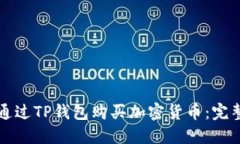 如何通过TP钱包购买加密货