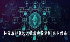 如何在TP钱包上顺利购买薄