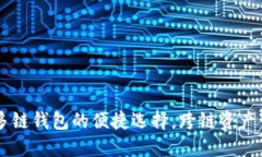 TokenPocket：多链钱包的便捷