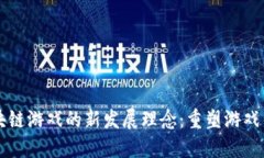 区块链游戏的新发展理念