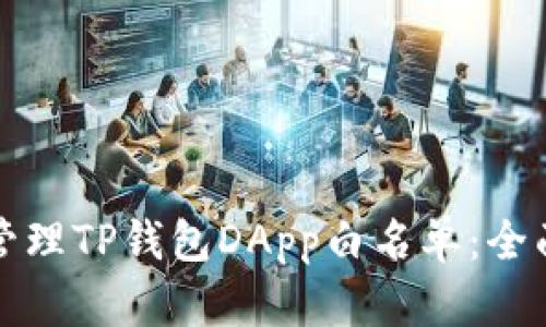 如何管理TP钱包DApp白名单：全面指南