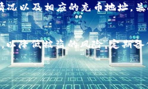    TP钱包充币交易所的手续费解析：用户须知  / 

 guanjianci  TP钱包, 充币, 交易所, 手续费  /guanjianci 

在数字货币迅速发展的今天，TP钱包作为一个较为流行的数字货币钱包，已吸引了大量用户。然而，许多新手用户在使用TP钱包进行充币时，常常会面临一个普遍性的问题：在交易所进行充币是否必须支付手续费？接下来，我们将对此进行深入分析。

一、TP钱包与交易所之间的关系
TP钱包是一款支持多种数字货币存储、转账及交易的数字资产管理工具。而交易所则是用户购买、出售或兑换各种数字货币的平台。当用户希望将资金充入TP钱包时，通常需要先通过交易所将法定货币或其他加密货币换成所需的数字资产。

在这一过程中，交易所与TP钱包之间的区别主要在于，交易所处理资金的转入和转出，而TP钱包则负责对用户的数字资产进行存储和管理。由于不同的交易所和钱包有着不同的运营模式和政策，因此用户在进行充币时需要特别注意相关的手续费问题。

二、手续费的种类
用户在使用TP钱包进行充币时，可能会面临以下几种手续费：

h41. 交易手续费/h4
在许多交易所进行买卖交易时，往往会收取一定比例的交易手续费。这笔费用通常是基于用户交易金额的百分比。当用户将法定货币兑换成加密货币并转入TP钱包时，这笔交易手续费不可避免地会产生。

h42. 网络手续费/h4
网络手续费又称为区块链手续费，是指用户在转账过程中需要支付给矿工以确认此次交易。在充币时，用户需要支付给区块链网络的一定费用，以确保交易能被及时处理。在不同的区块链上，这一费用会有所不同。

h43. 提现手续费/h4
部分交易所在用户从钱包提取资金时也会收取提现手续费。该费用通常是在将持有的加密货币提现到银行账户或其他付款方式时产生的。虽然这一费用与充币无关，但了解相关政策是十分必要的。

三、如何降低手续费？
对于用户而言，降低手续费可通过以下几种方式来实现：

h41. 选择低手续费的交易所/h4
市面上有许多交易所，其手续费各不相同。在选择交易所时，用户应充分考虑手续费及其透明度，以减少不必要的损失和支出。

h42. 调整交易时间/h4
因市场供需关系及网络拥堵程度，手续费会波动。在选择充币时间时，用户可考虑在网络流量较小的时段进行交易，以降低网络手续费。

h43. 量化交易/h4
许多交易所对大宗交易提供较低的手续费，因此用户在有大额资金充币时可以选择量化交易的方式，享受更为优惠的手续费。

四、TP钱包的手续费政策
用户需要了解TP钱包对于充币的政策。一般而言，TP钱包对于用户的币种充币并不收取额外的费用，但用户在通过交易所进行交易时，仍需支付交易手续费和网络手续费。

五、总结与展望
对于TP钱包用户而言，了解充币时的手续费政策显得尤为重要。虽然钱包本身可能不收取附加费用，但通过交易所进行充币的过程中，手续费仍是用户需要关注的问题。务必仔细比较不同交易所的手续费，并根据自身需求作出合理选择，才能更有效地管理自己的资产。

相关问题解析

1. TP钱包的安全性如何？
TP钱包在安全性方面做出了多种保障，其采用多重签名、冷存储等方式保护用户资产。在进行任何充币交易之前，用户应确保自己的钱包安全性，避免因私钥泄露而导致的资金损失。此外，定期修改密码并开启二步验证也是提升安全性的有效方式。

2. 如何选择适合的交易所？
选择合适的交易所非常重要，用户在选择时应关注交易所的信誉、手续费、可交易币种及安全性等多方面的因素。实时监控各个平台的用户反馈，根据自身需求进行选择，将会更加安全和节省开支。

3. 充币后如何查看资金到账状态？
用户在TP钱包进行充币后，可以通过钱包的交易记录进行查看。交易记录中会显示充币的状态，包括交易时间、币种、金额以及交易哈希值等信息。若长时间未到账，用户应及时联系交易所客服进行查询。

4. TP钱包支持哪些币种的充币？
TP钱包支持多种流行的数字货币充币，包括比特币、以太坊、莱特币等。用户在充币时，应确认该币种在TP钱包中的支持情况以及相应的充币地址，关闭对于不支持币种的误操作。

5. 充币后如何进行安全存储？
充币后，用户应确保数字资产的安全存储，选择强密码并开启二次验证。同时，最好将大额资金转移至冷钱包中进行存储，以降低被盗的风险。定期备份钱包信息也是防止资产丢失的重要措施。

综合来看，用户在关于TP钱包充币的手续费问题上需谨慎评估，并注意相关的用户协议及政策，确保自身利益最大化。