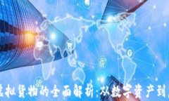 区块链虚拟货物的全面解