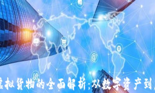 
区块链虚拟货物的全面解析：从数字资产到虚拟物品