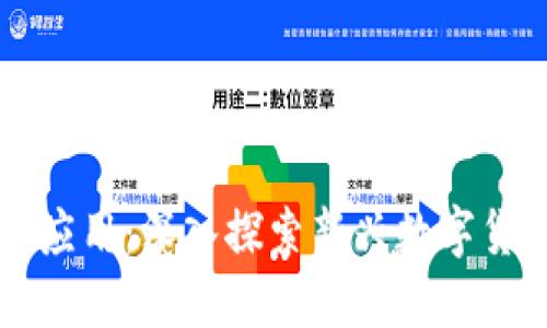 派币与区块链的应用：深入探索新兴数字货币的革命性潜力