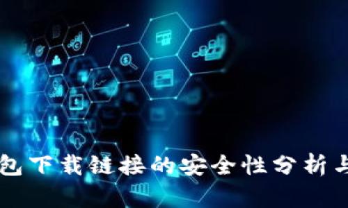 正规TP钱包下载链接的安全性分析与应用指南