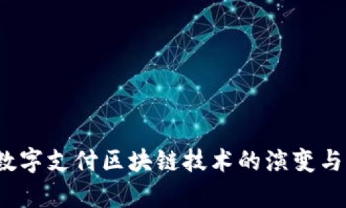2023年数字支付区块链技术的演变与前景分析