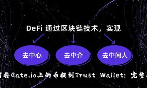 如何将Gate.io上的币提到Trust Wallet: 完整指南