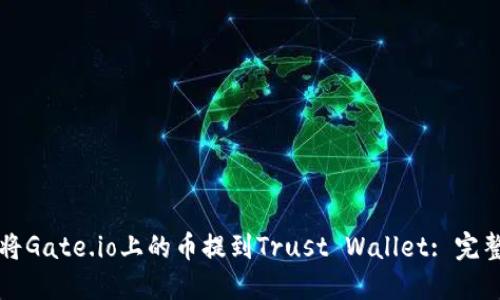 如何将Gate.io上的币提到Trust Wallet: 完整指南