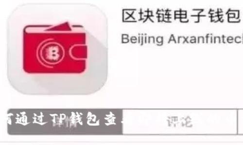 如何通过TP钱包查看即将上线的币种？